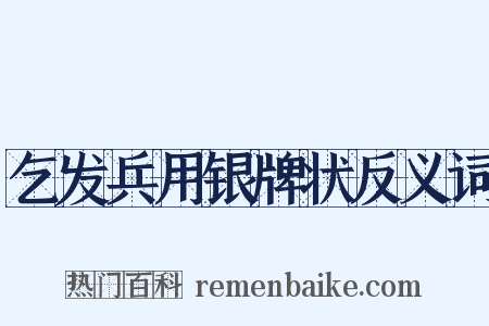 乞发兵用银牌状反义词是什么意思的图片
